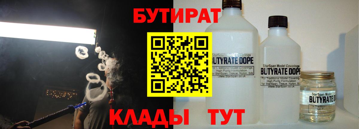 БУТИРАТ бутандиол  Вход с VPN  Бутират  Углич 
