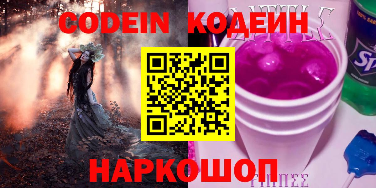 Кодеин Purple Drank  Кодеин напиток Lean (лин)  Вход с VPN  закладка  Углич 